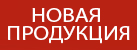 Новинки